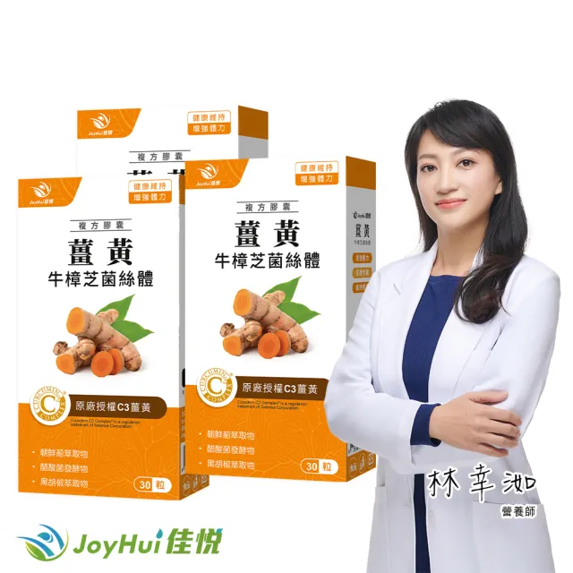 【JoyHui 佳悅】薑黃牛樟芝菌絲體3盒(共90粒、95%C3薑黃素+黑胡椒萃取+醋酸發酵物+朝鮮薊+酵母B群)