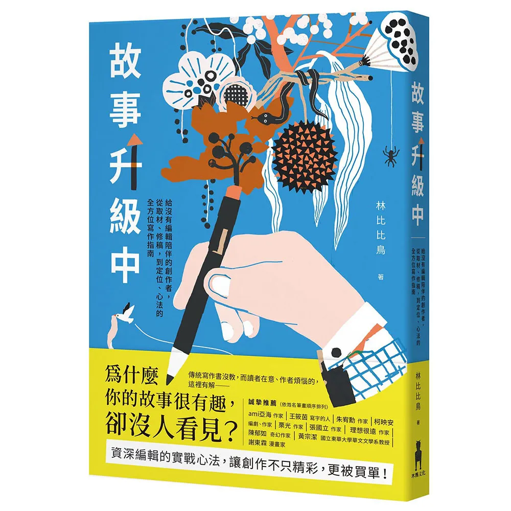 故事升級中：給沒有編輯陪伴的創作者 從取材、修稿到定位、心法的全方位寫作指南