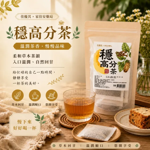 佳優萁x家佳安藥局-任選津津茶/輕輕茶/涼涼茶/穩高分茶10入x1袋