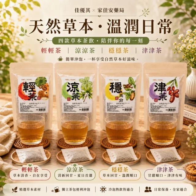 佳優萁x家佳安藥局-任選津津茶/輕輕茶/涼涼茶/穩高分茶10入x1袋