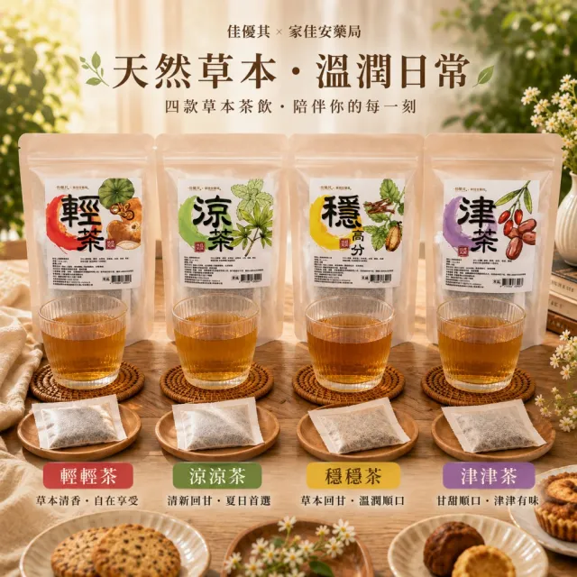 佳優萁x家佳安藥局-養生 津津茶/輕輕茶/涼涼茶/穩高分茶10入任選6袋