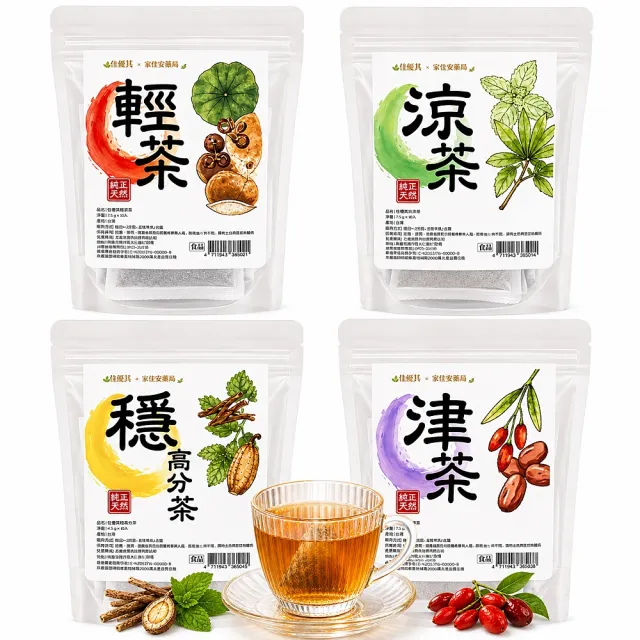 佳優萁x家佳安藥局-養生系列-津津茶/輕輕茶/涼涼茶/穩高分茶10入任選8袋