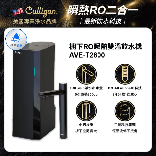 【Culligan 康麗根】櫥下RO瞬熱雙溫飲水機 AVE-T2800(大水量/雙溫/瞬熱/免費基本安裝/RO)
