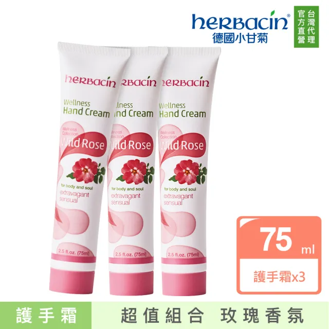 【Herbacin 德國小甘菊】小甘菊野生玫瑰護手霜75ml X 3入