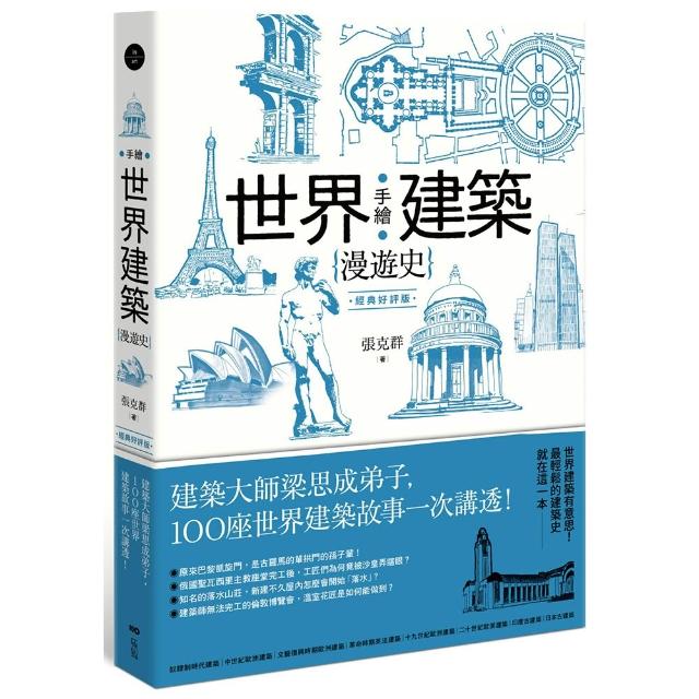 手繪世界建築漫遊史（經典好評版）