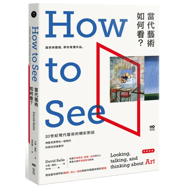 當代藝術，如何看〔長銷經典版〕：藝術家觀點，帶你看懂作品