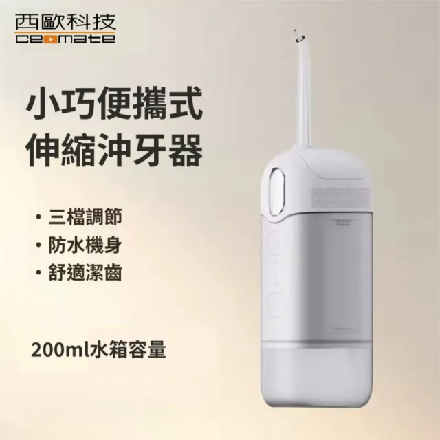 【西歐科技】西歐科技攜帶型伸縮電動沖牙機/洗牙器/沖牙器 CME-MF800買一送一 送禮首選 牙齒呵護