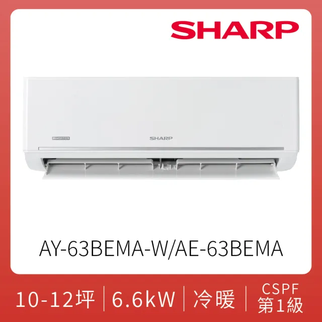 【SHARP 夏普】空調速配★豪華系列自清潔10-12坪6.3KW一級冷暖分離式空調(AY-63BEMA-W/AE-63BEMA)