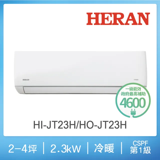【HERAN 禾聯】2-4坪 R32 一級變頻冷暖分離式空調2023新機種(HI-JT23H/HO-JT23H)