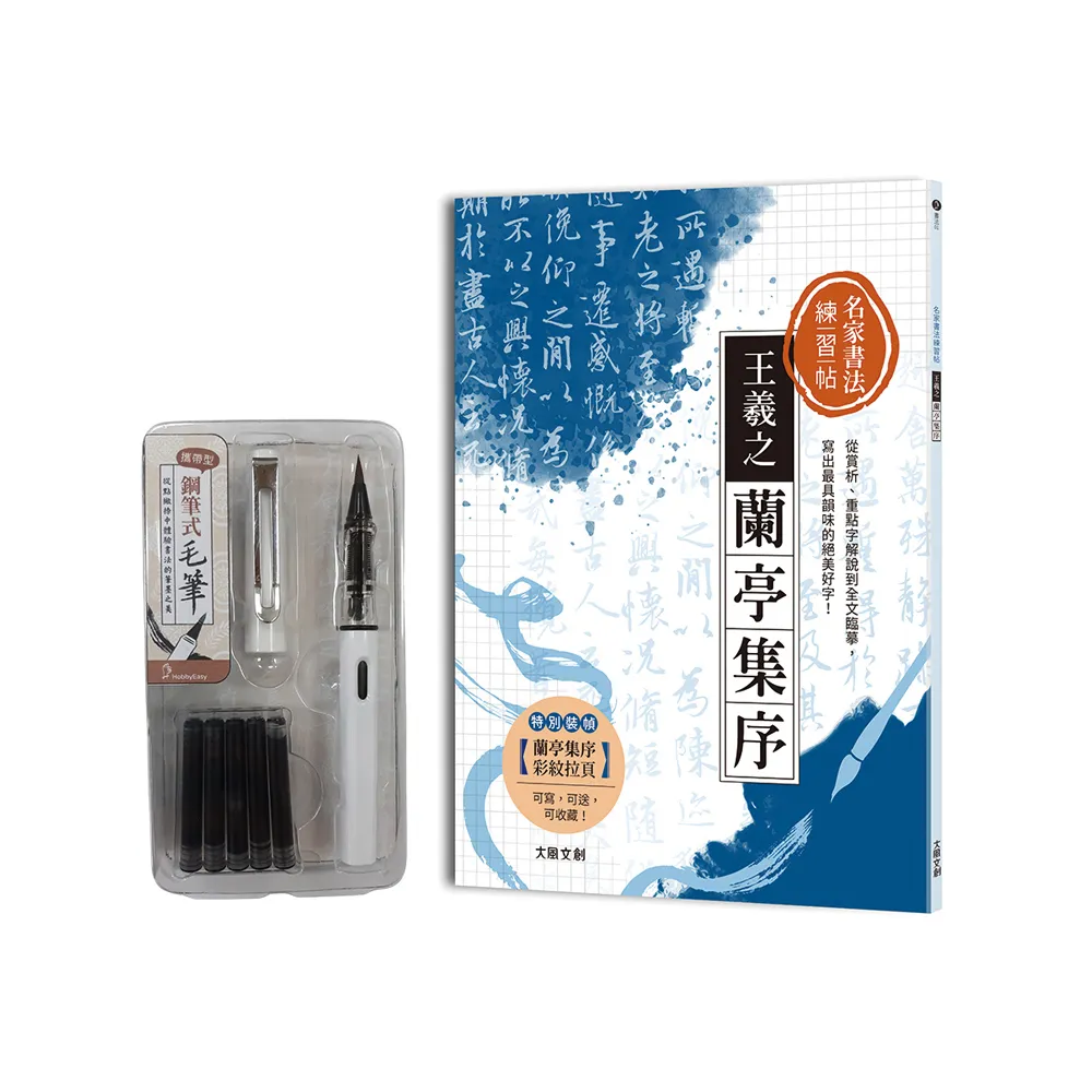 名家書法練習帖∣王羲之．蘭亭集序（附攜帶型鋼筆式毛筆套組）