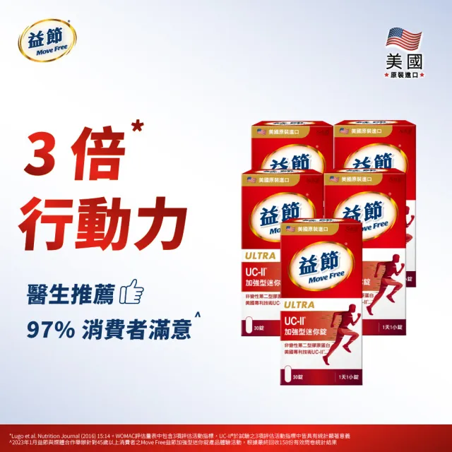 益節UC-II加強型迷你錠靈活限定組