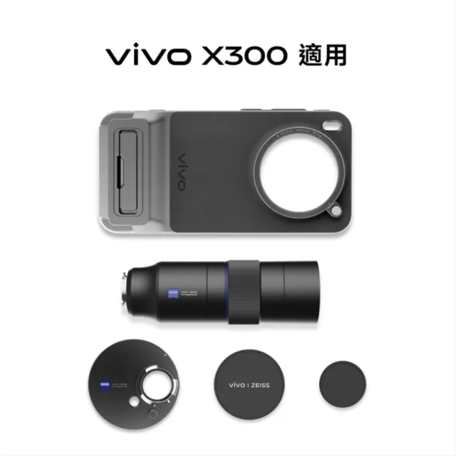 【vivo】ZEISS 2.35x 長焦增距鏡套件(LE2592/X300適用)