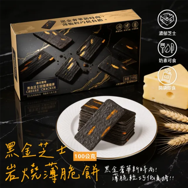 明億臻選黑金黃金薄脆餅乾鈣多多組