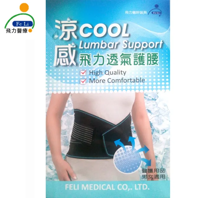【Fe Li 飛力】涼感透氣護腰帶(加大尺碼)
