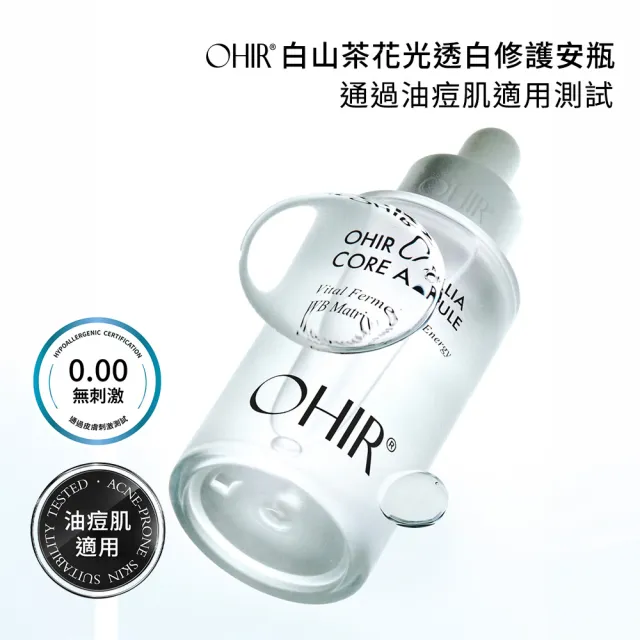 【OHIR】官方直營 白山茶花光透白修護安瓶50ml (宋江代言/美白保養推薦)