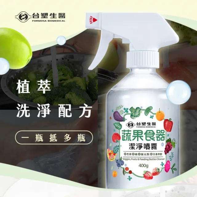【台塑生醫】蔬果食器潔淨噴霧400g 3入組/官方直營