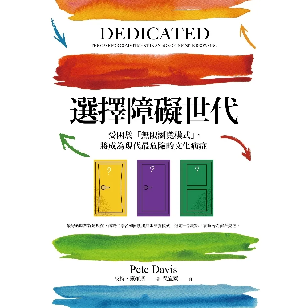【momoBOOK】選擇障礙世代：受困於「無限瀏覽模式」 將成為現代最危險的文化病症(電子書)