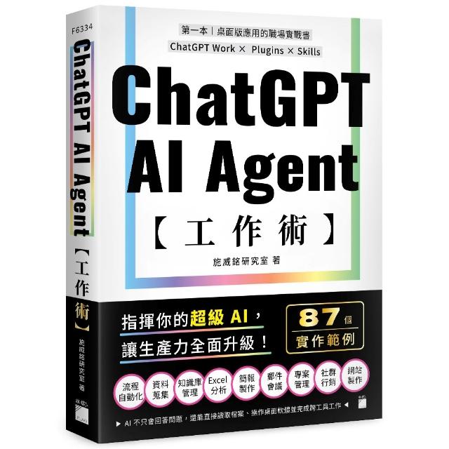ChatGPT AI Agent 工作術：87 個職場實作範例