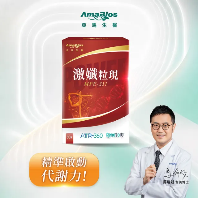 【AmaBios 亞馬生醫】MPE-311激孅粒現16盒(30粒/盒 獨家粒線體代謝科技)