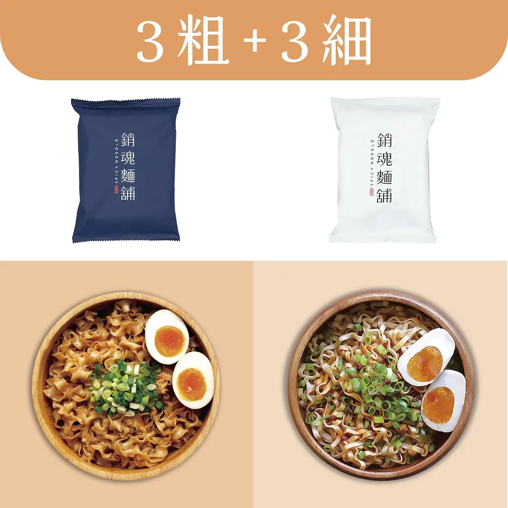 【大師兄銷魂麵舖】銷魂麵舖 銷魂拌麵 6入組(3包粗麵3包細麵)