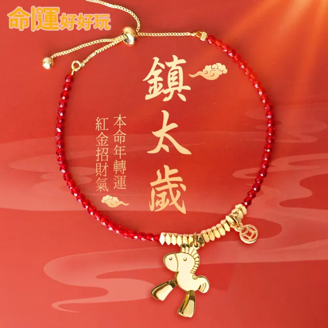 【命運好好玩】紅晶線手鍊2入(3款任選2款)(犯太歲必備/本命年守護/避邪保平安/聚財金錢袋/招財黃金磚)