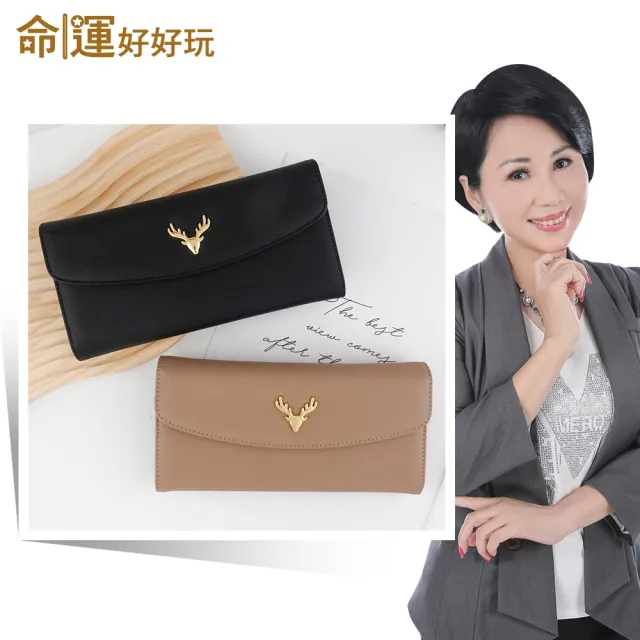 【命運好好玩】財鹿鈔有錢長夾組(經典黑/奶茶棕)
