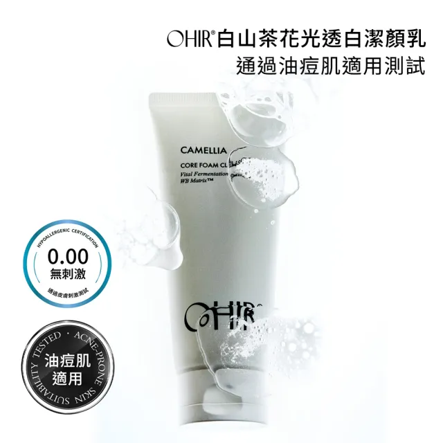 【OHIR】官方直營 白山茶花光透白潔顏乳3入組 (宋江代言/美白保養推薦)