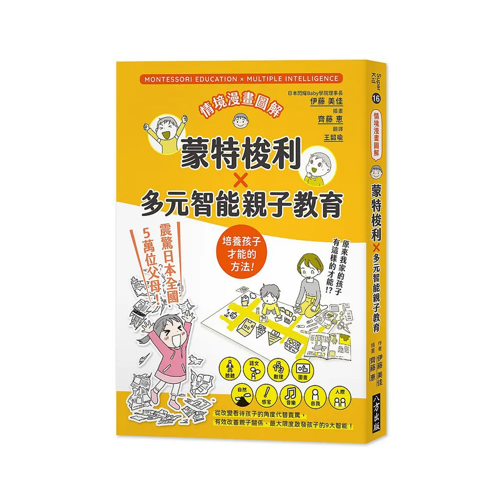 情境漫畫圖解 蒙特梭利X多元智能親子教育