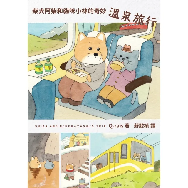 【momoBOOK】柴犬阿柴和貓咪小林的奇妙溫泉旅行（《好想飛的兔老大》作者最新療癒力作）(電子書)