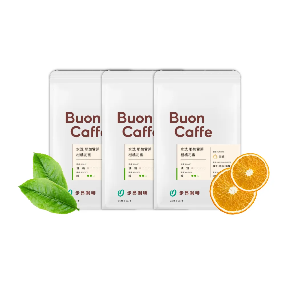 【Buon Caffe 步昂咖啡】接單現烘 淺焙咖啡豆｜耶加雪菲 柑橘花蜜 水洗 G1｜227g;3入 父親節 送禮 伴手禮