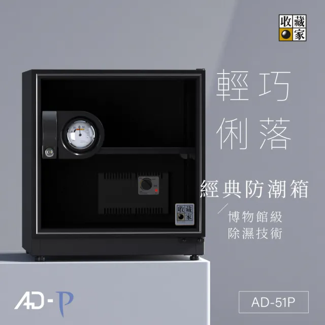 【收藏家】55公升萬用型電子防潮箱 AD-51P(防滑塑製層板/美背式主機/飾品3C防霉防潮)