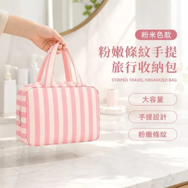 粉嫩條紋手提旅行收納包(旅行包 分層收納包 洗漱包 美妝袋 盥洗包 網袋 露營 摺疊包 化妝包)