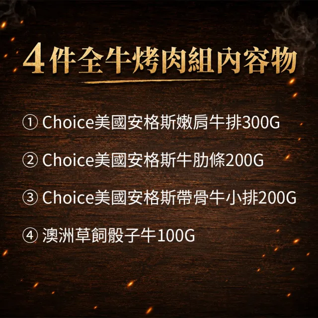 【優鮮配】全牛烤肉組｜安格斯嫩肩/牛肋條/帶骨牛小排/骰子牛