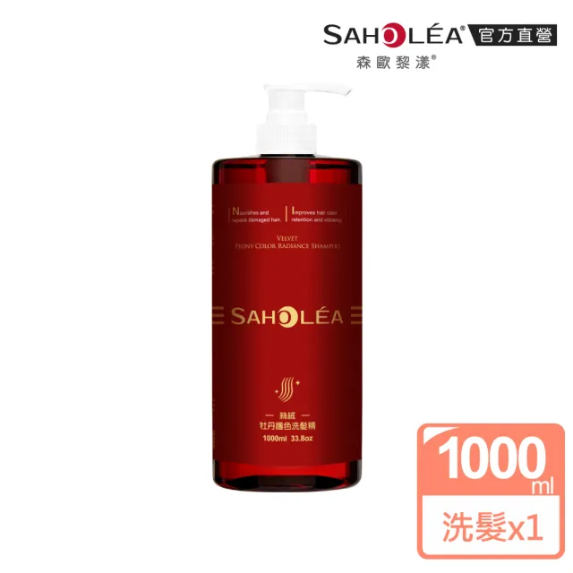【SAHOLEA 森歐黎漾】沙龍級系列洗髮精1000ml多款任選二入(極緞光/咖啡因/極水漾/絲絨牡丹)