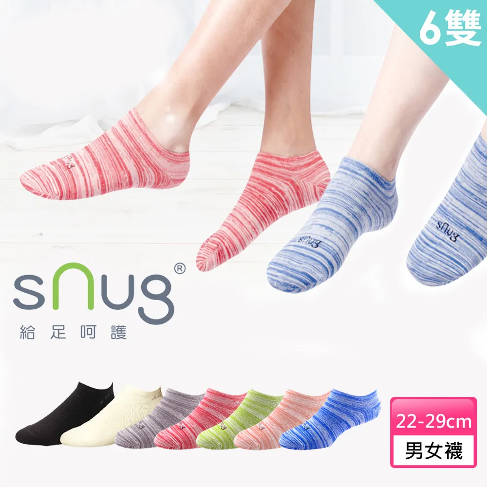 【sNug 給足呵護】6雙組時尚船型除臭襪(不脫落/低筒/船型襪/時尚船襪/10秒除臭襪/夏季薄款)
