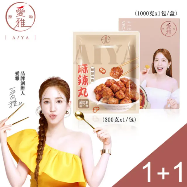 【愛雅辣呦】全素招牌18香辣鍋麻辣丸1+1組