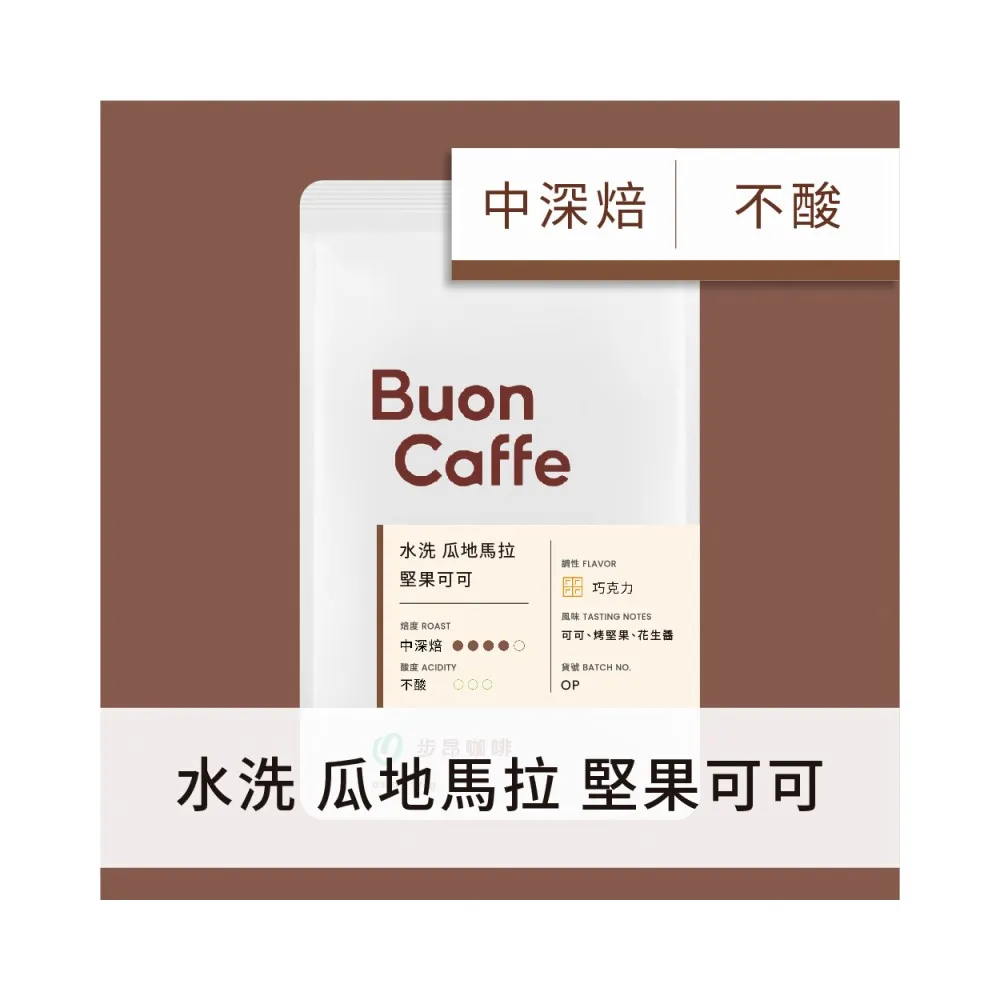 【Buon Caffe 步昂咖啡】接單現烘 精品咖啡豆｜瓜地馬拉 堅果可可 水洗 中深焙｜1包入(227g) 父親節 送禮