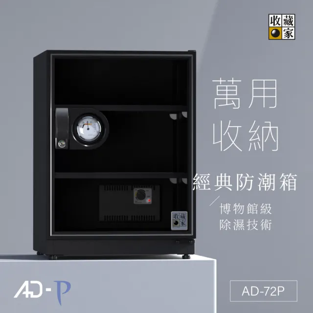 【收藏家】72公升萬用型電子防潮箱 AD-72P(防滑塑製層板/美背式主機/飾品3C防霉防潮)