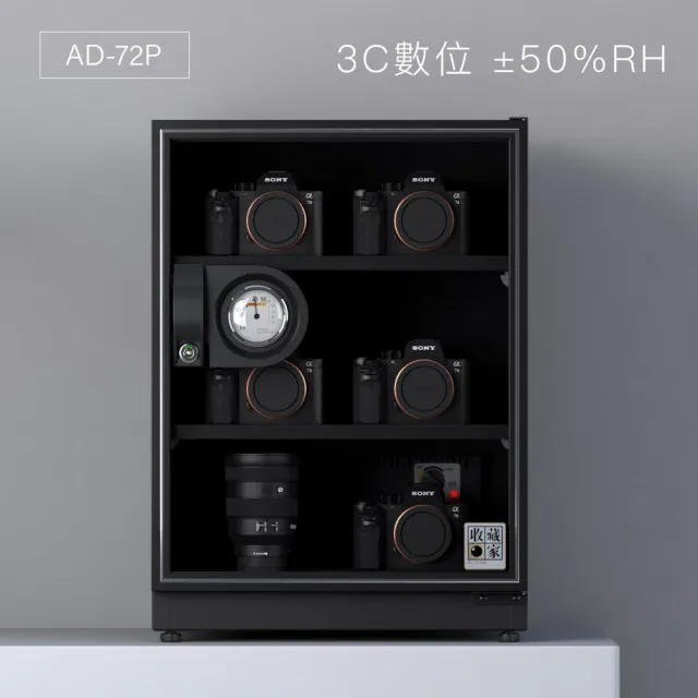 【收藏家】72公升萬用型電子防潮箱 AD-72P(防滑塑製層板/美背式主機/飾品3C防霉防潮)
