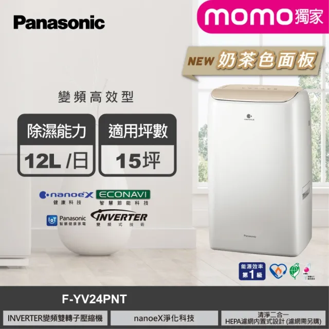 【Panasonic 國際牌】12公升雙變頻 智能IOT聯網除濕機-奶茶色面板 momo獨家(F-YV24PNT)