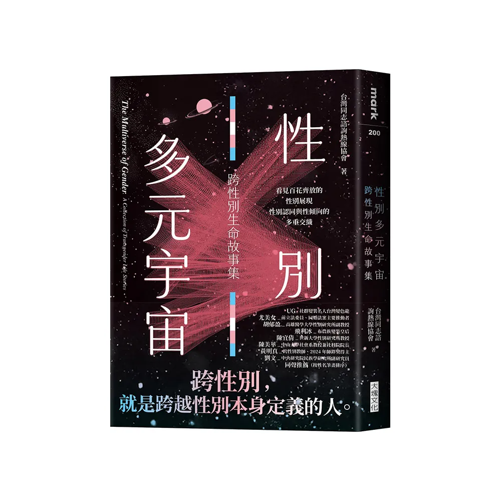性別多元宇宙：跨性別生命故事集