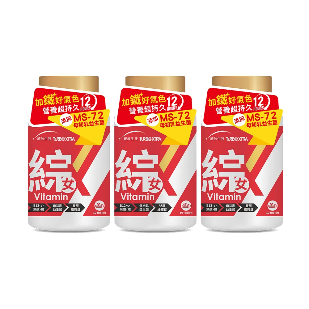 【統欣生技】TX-長效女性綜合維他命 3入組(60粒/入-12小時雙層緩釋錠.小顆粒)