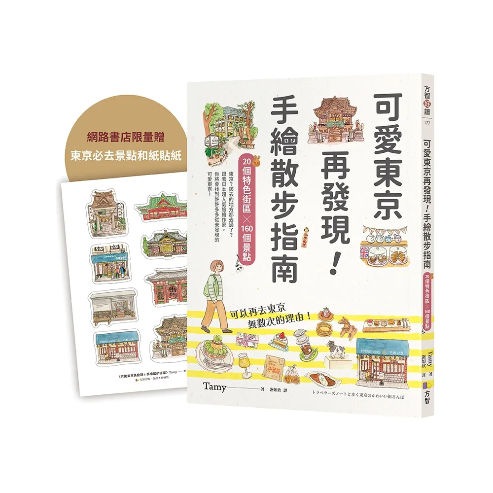 【限量贈東京必去和紙貼紙】可愛東京再發現！手繪散步指南：20個特色街區╳160個景點