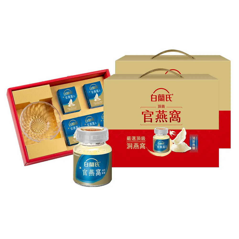 【白蘭氏】頂級無糖官燕窩禮盒贈晶鑽碗70g*5入*2盒 共10入 送禮首選(銷售No.1 養顏美容 滋補聖品)