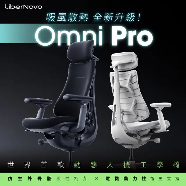 【LiberNovo】《Omni PRO》主動式吸風散熱x仿生外骨骼x電機動力柱 動態人機工學椅