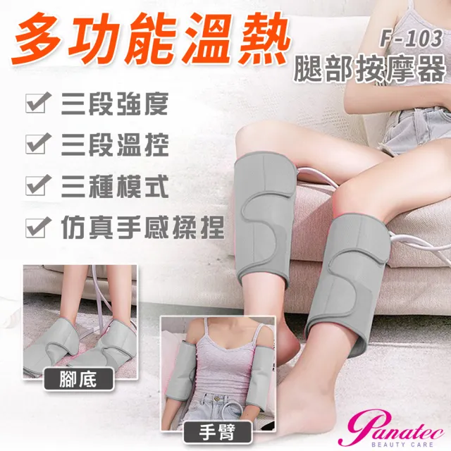 【PANATEC 沛莉緹】多功能腿部手臂小腿腳底溫熱按摩器 美腿機 F-103