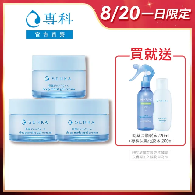 【專科】水潤保濕水凝露 50g(3入組)