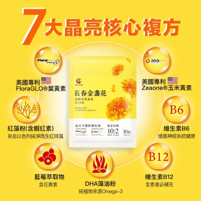 【開元生技】長春金盞花游離型葉黃素複方膠囊 3入組 (30粒/入；全素 FloraGLO 添加DHA藻油粉 維生素B6 B12)