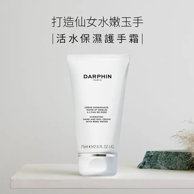 【DARPHIN 朵法】活水保濕護手霜75ml(手足/指緣/指甲修護)