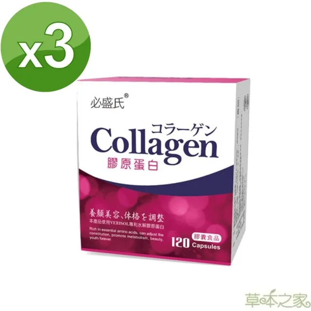 【草本之家】水解膠原蛋白膠囊3入組120粒/入(膠原蛋白.西印度櫻桃. 珍珠粉.葡萄籽.醋栗)